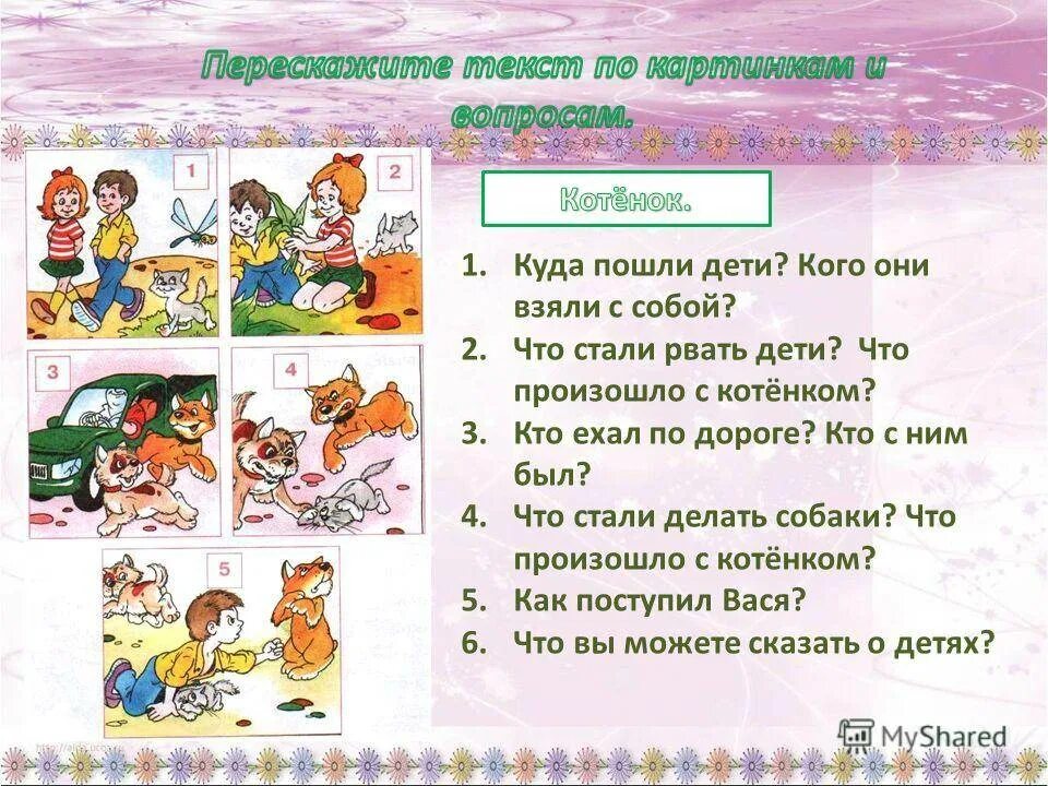 4 прочитайте текст и ответьте на вопросы. Составление текста по картинкам. пересказ по картинкам. перессказ тексстпо карт нке. составление рассказа по вопросам.