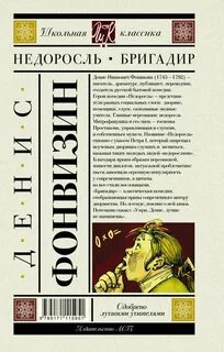 Фонвизин недоросль какой герой понравился