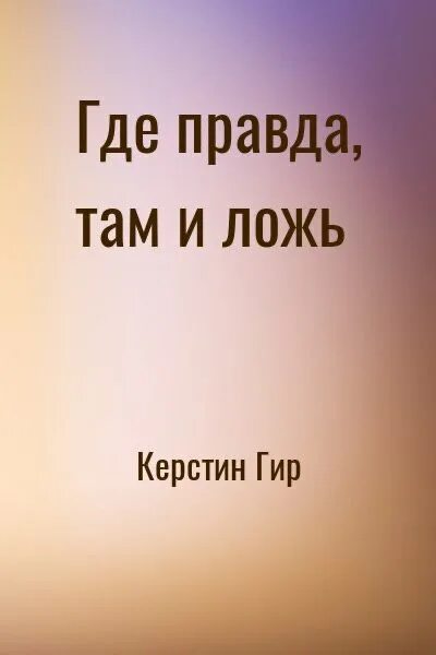 Где правда канада. Где правда. Где правда а где ложь. Вулф Алекса "лед твоих глаз". А где она правда.