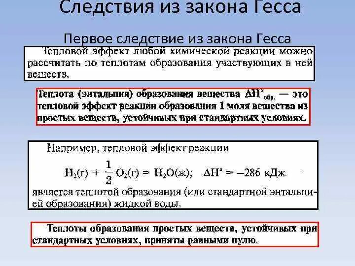 Формула гесса. Математическое выражение и следствие закона Гесса. Следствие из закона Гесса для энтальпии. Тепловой эффект химической реакции энтальпия. Первое следствие из закона Гесса.