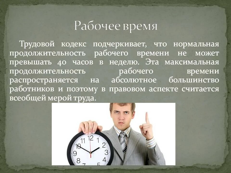 Рабочее время. Рабочий день по трудовому кодексу. Нормальная Продолжительность рабочего дня. Начало рабочего дня по трудовому кодексу.