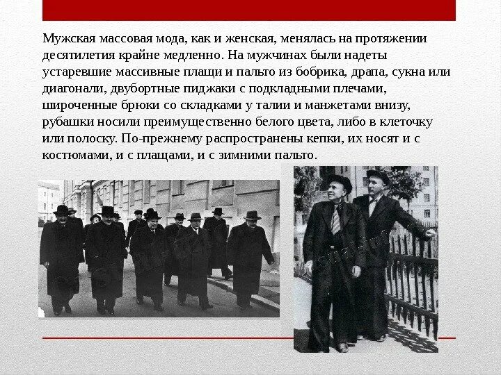 Не меняется на протяжении. Как менялось женское пальто на протяжении времени.