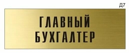 Главный бухгалтер с большой буквы. Главный бухгалтер надпись. Офис менеджер. Главный бухгалтер с большой буквы. Главный бухгалтер с большой буквы.