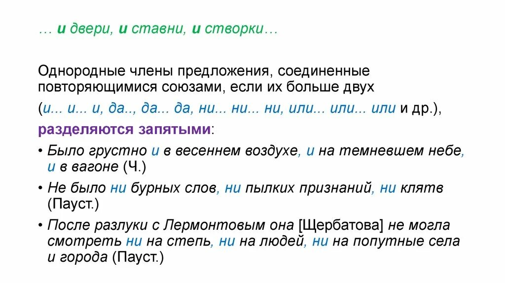 Союзы при однородных членах предложения. Предложения с повторяющимися союзами при однородных членах