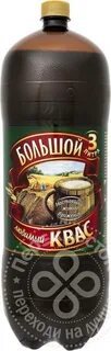 Большой 3 квас