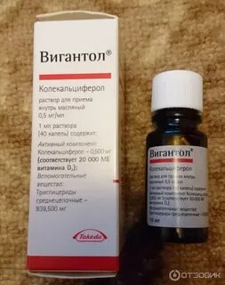 Вигантол как принимать отзывы