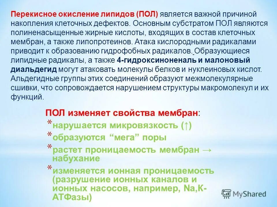 Пол липидов. Перекисное окисление липидов. Роль перекисного окисления липидов. Роль перекисного окисления липидов в норме и патологии. Пол перекисное окисление липидов.