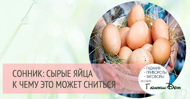 К чему снятся сырые яйца. Приснились куриные яйца. К чему снятся яйца куриные женщине. К чему снятся куриные яйца женщине много. К чему снится разбить яйца во сне