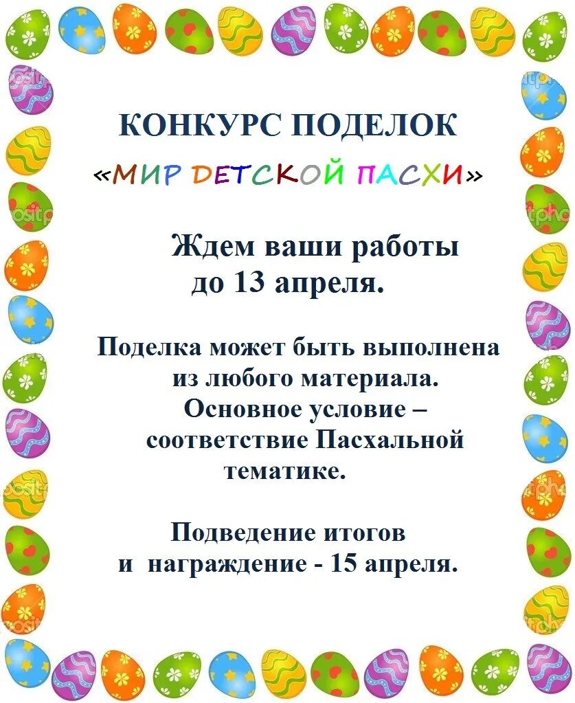 Объявление в саду о поделках. Объявление о конкурсе поделок к Пасхе в детском саду. Объявление о конкурсе поделок на Пасху в детском. Объявление о конкурсе пасхальных поделок. Объявление о выставке поделок к Пасхе в детском.