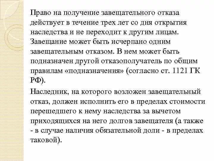 Завещательный отказ пример. Право отказа от получения завещательного отказа. Право на получение завещательного отказа действует в течение. Заявление завещательный отказ. Завещательный отказ наследуется.