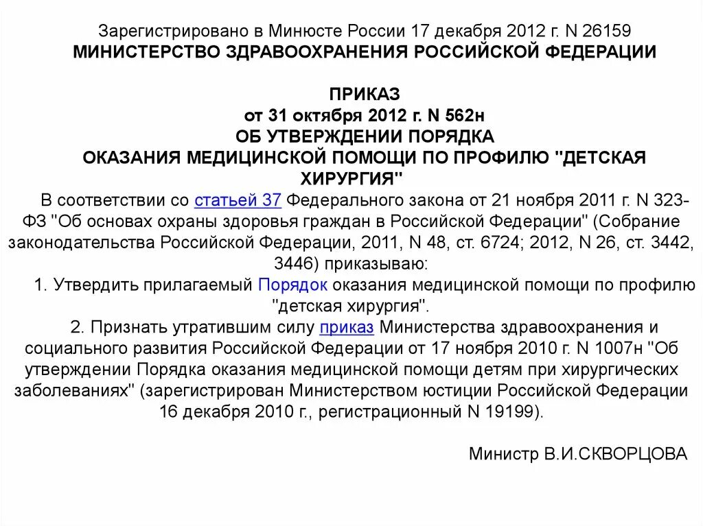 Порядок оказания медицинской помощи по хирургии. 562 Приказ. Зарегистрировано в Минюсте. Приказ 562н. Собрание законодательства Российской Федерации 2011 48 ст 6724.