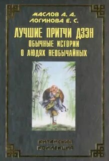 Обычные истории дзен