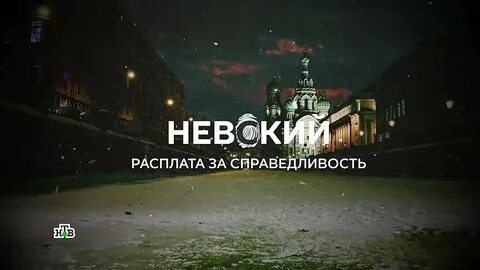 Расплата за справедливость 1