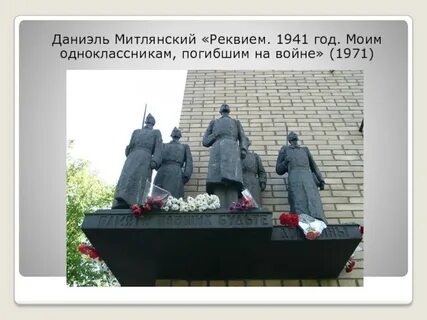Памятник реквием