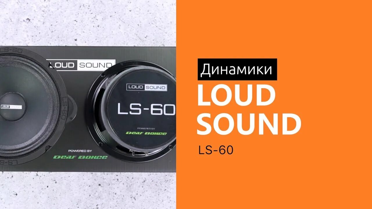 Loud sound ул доватора 132 1 отзывы. Loud sound ls-60. динамики лоуд саунд 16. ls-60 динамики. подарочный сертификат loud sound.