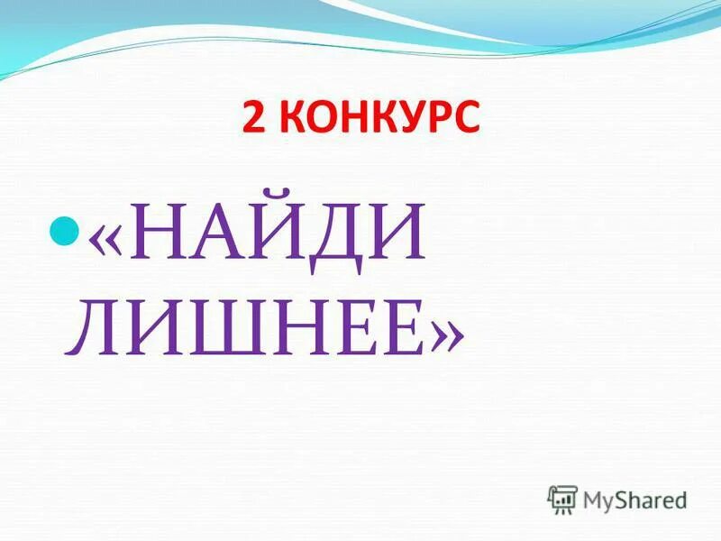 конкурс дай имя. конкурс дай имя. презентация конкурса давайте познакомимся. эмблемы по русскому языку для квн. конкурс дай имя.