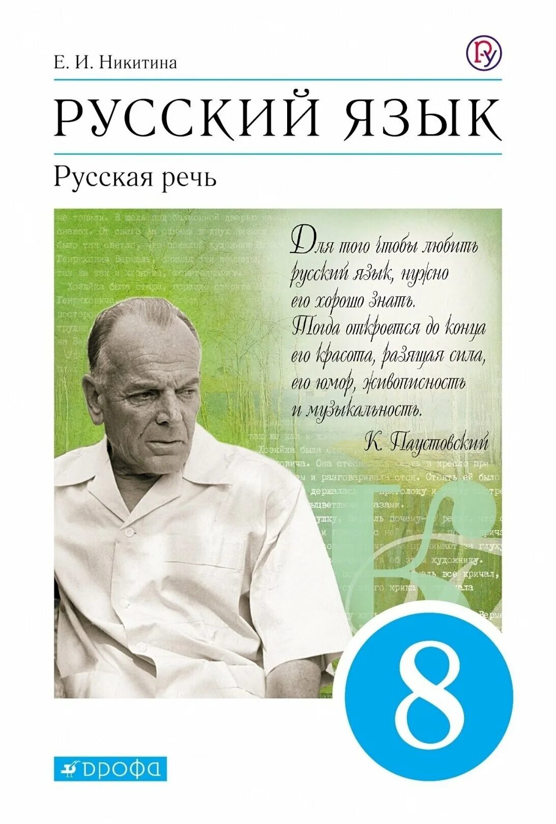 Никитина е б. Русская речь учебник Никитина. Русская речь 8 класс учебник. Русская речь 8 класс Никитина. Русский язык 8 класс русская речь.