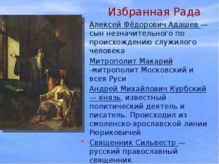 Курбский деятель избранной рады