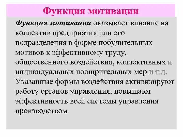 Функция мотивации обеспечивает. Функции мотивации. Функции мотивации мотивации. Функция мотивации в управлении. 1 Функция мотивации в менеджменте.