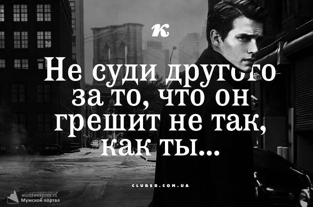 Не суди не осуждай людей. Цитаты. Цитаты судить меня. Не суди других цитаты. Картинки не суди другого за то что он грешит не так как ты.