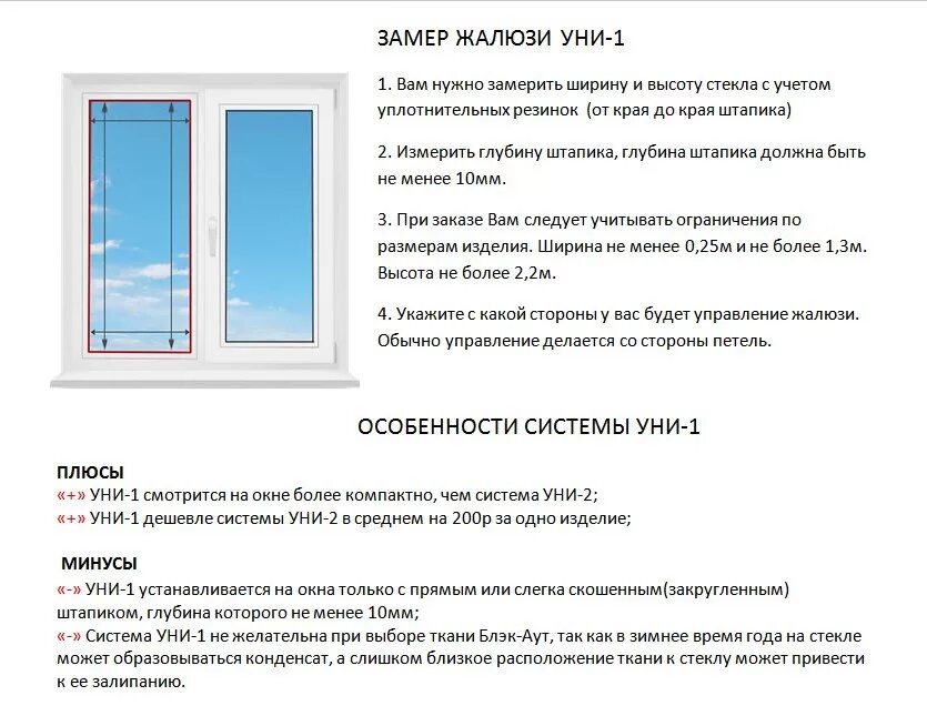 Как правильно измерить пластиковое окно. Схема замер Uni 1. Инструкция по замеру горизонтальных жалюзи. Замер окна для рулонок Uni 1. Система Уни 1 для рулонных штор.