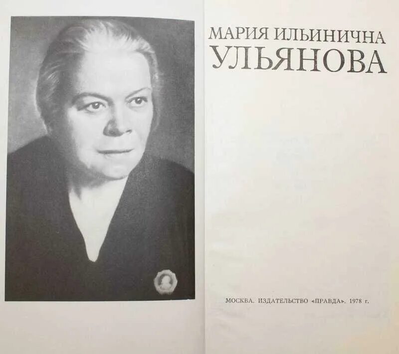 Биография марии ульяновой. Биография марии ульяновой