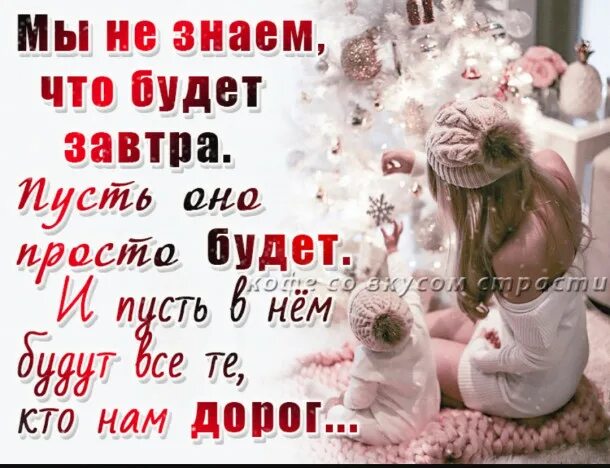 Я не знаю что будет завтра пусть оно просто будет. Мы не знаем что будет завтра пусть. Пусть будет завтра. Мы не знаем что будет завтра пусть оно будет просто в нём.