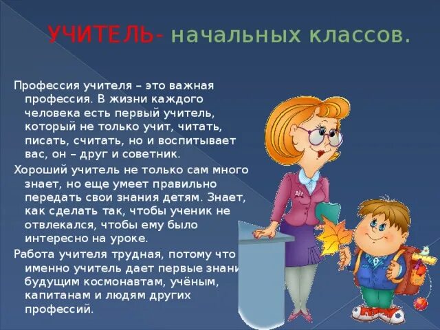 Учитель начальных классов информация. Профессия учитель доклад 2 класс. Рассказ о профессии учителя 2 класс окружающий мир. Профессия учитель для детей. Проект профессии учитель.