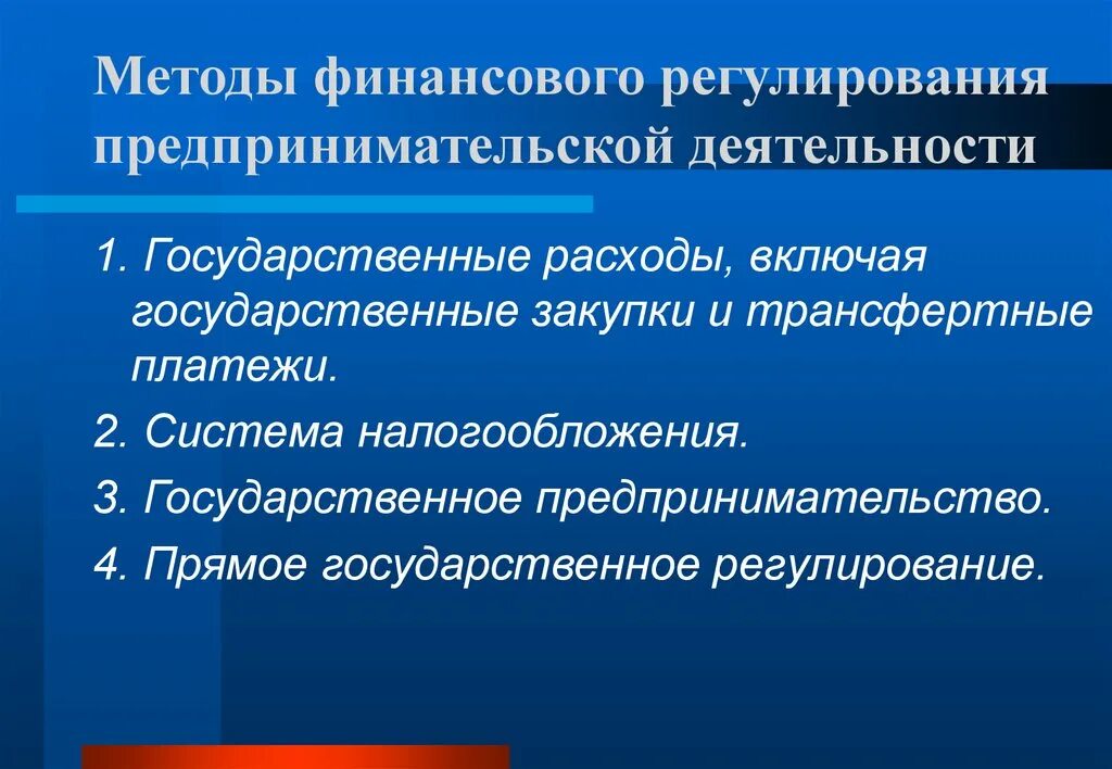 Методы гос регулирования предпринимательской деятельности. Методы правового регулирования предпринимательства. Методы правового регулирования предпринимательской деятельности. Методы государственного регулирования предпринимательства. Государство регулирует экономическую деятельность