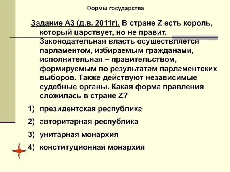 Глава государства является король. В стране z есть Король который царствует но не правит законодательная. Форма правления в стране z. Законодательная власть осуществляется парламентом форма правления. Законодательную власть осуществляет парламент форма правления.