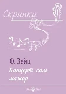 Концерта скрипка зейц ноты