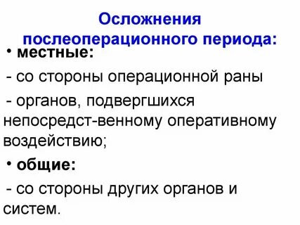 Болезни после операции