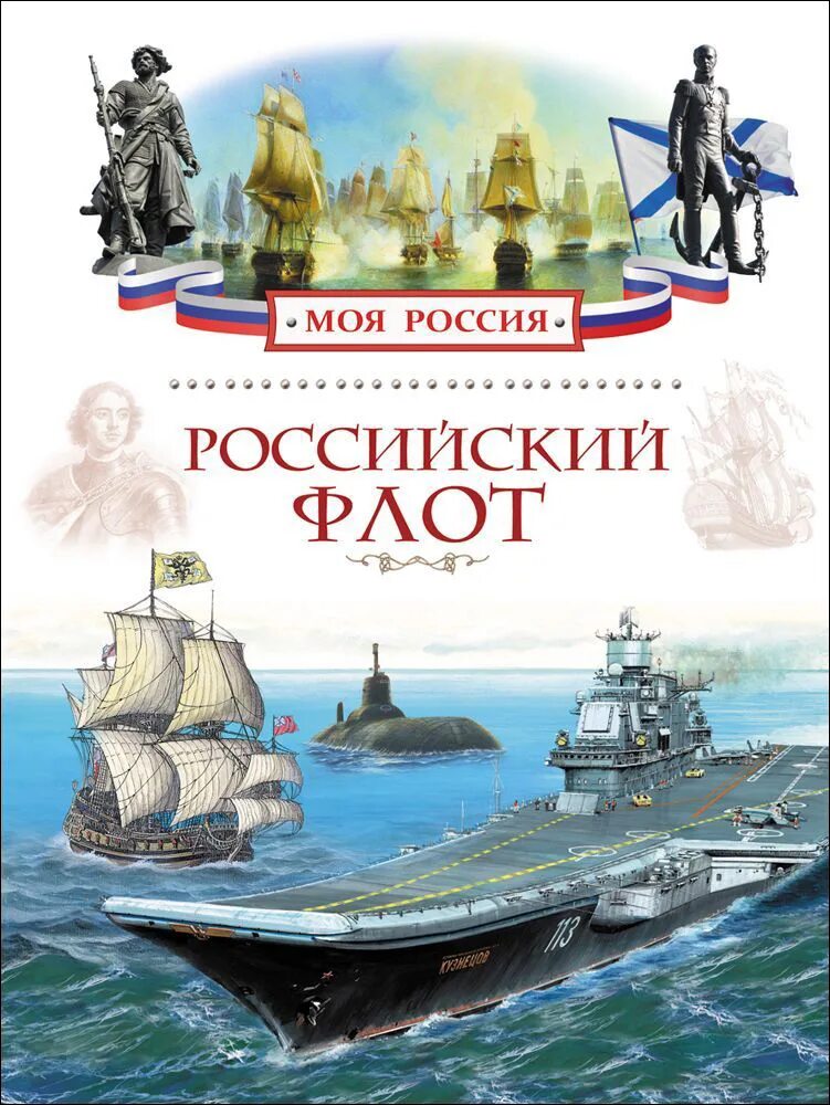 Вк русские книга. Книга российский флот. Книга ВМФ. Флот России книга. Детские книги о флоте.