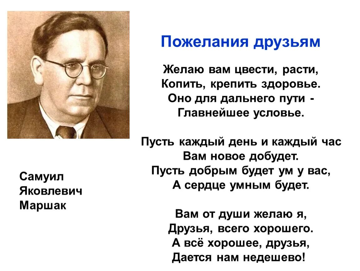 В стихотворениях маршака есть. Стихи Самуила Яковлевича Маршака. Маршак пожелание друзьям. Маршак желаю вам цвести расти копить крепить здоровье.