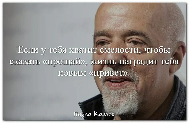 Практика цитаты. Если у тебя хватит смелости сказать прощай. у меня хватило смелости. цитаты про практику.