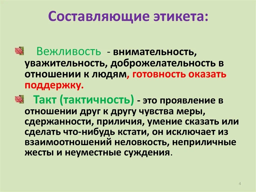 Этикет бывает. Понятие и сущность этикета. Составляющие этикета. Основные понятия об этикете. Суть этикета.