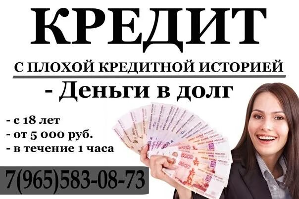 Получить займ под проценты. Деньги с плохой кредитной историей. деньги в долг займ. денежный займ с плохой кредитной историей. займы в долг от частных лиц.