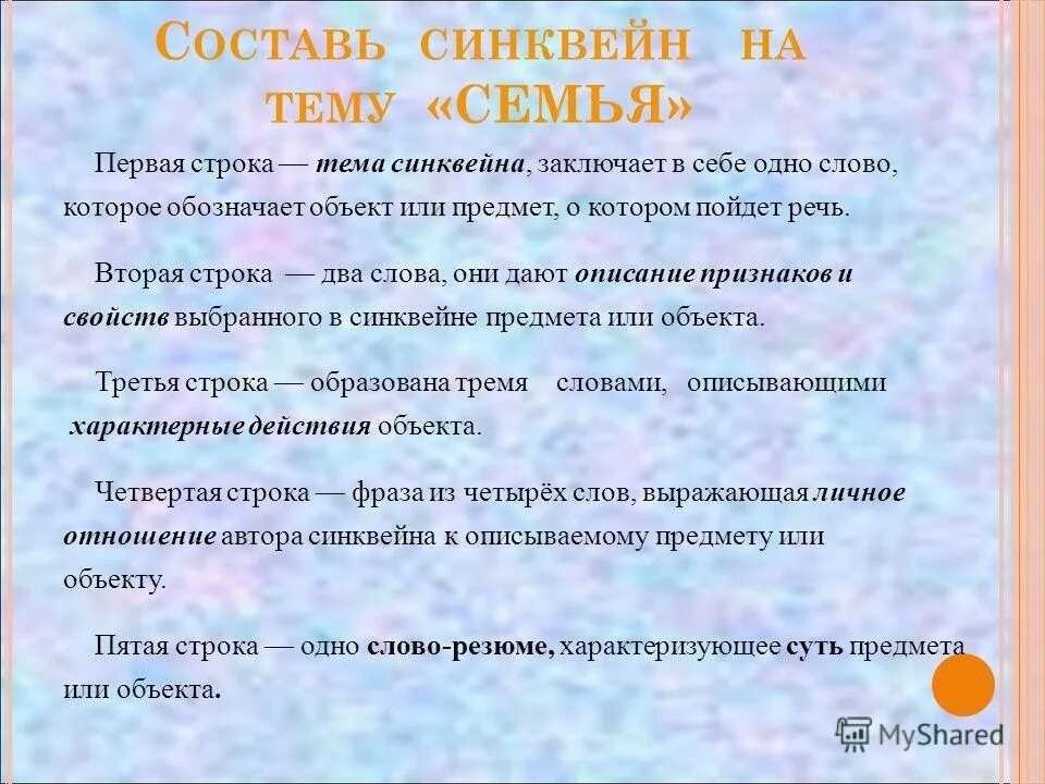 синквейн семейные ценности. синквейн на тему семья. составить синквейн по теме семья. составить синквейн семья. синквейн на тему семья.