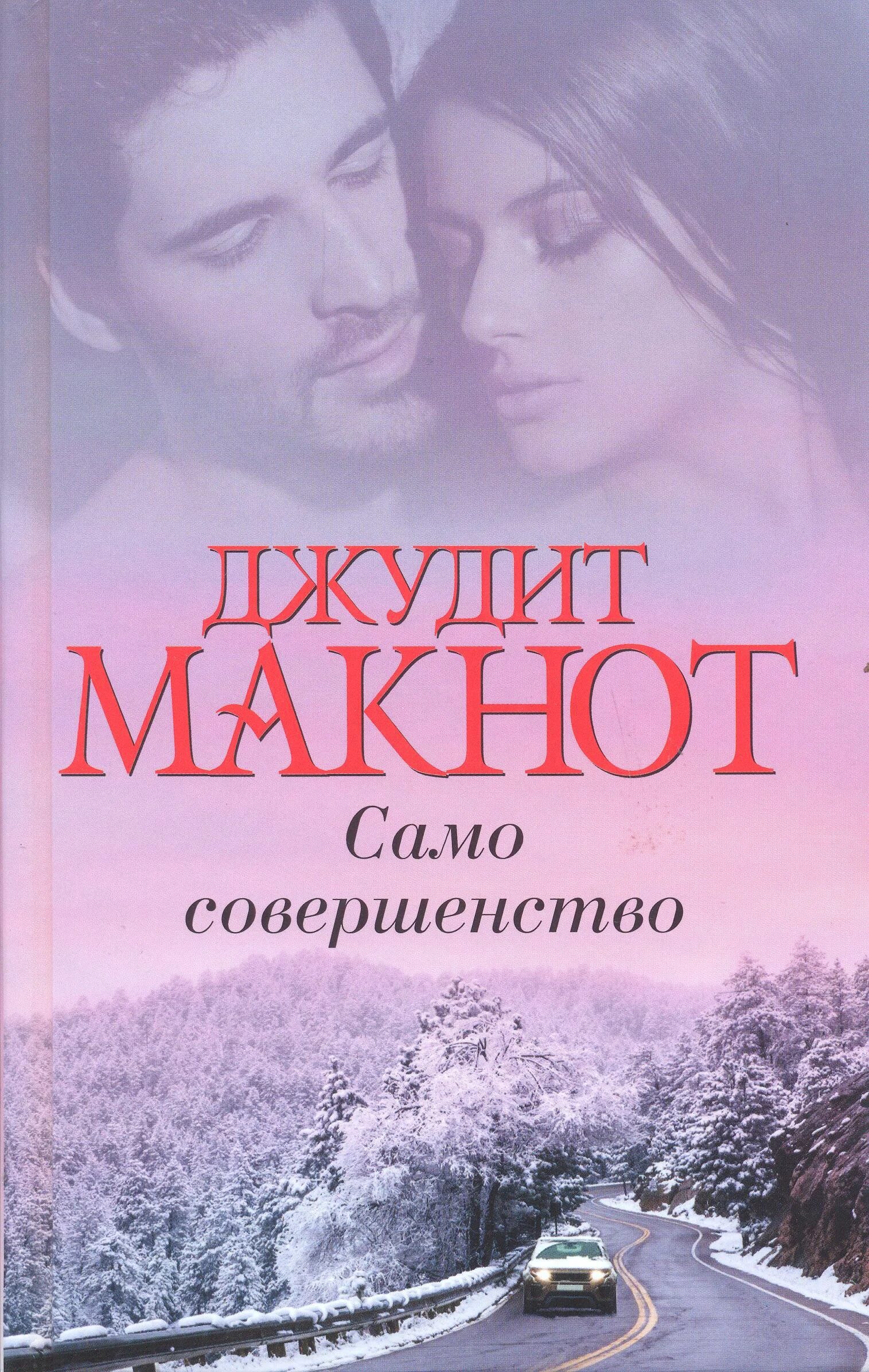 Читать книгу само совершенство. Само совершенство джудит. джудит макнот само совершенство. само совершенство джудит макнот книга. джудит макнот само совершенство том 1.