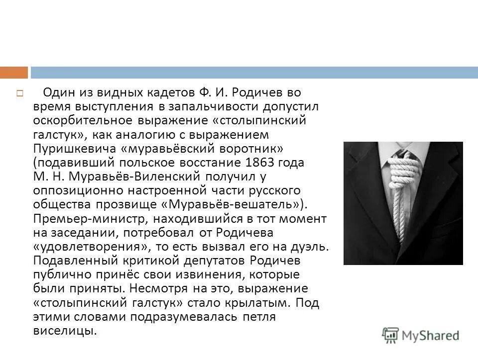 Понятие столыпинский галстук. Родичев столыпинские галстуки. Объясните выражения. Столыпинский галстук,. Столыпинские галстуки кратко.