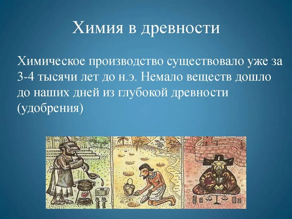 Этапы возникновения химии. Из какой древней науки родилась химия. История химии. Химия в древности. Химия в древности кратко.