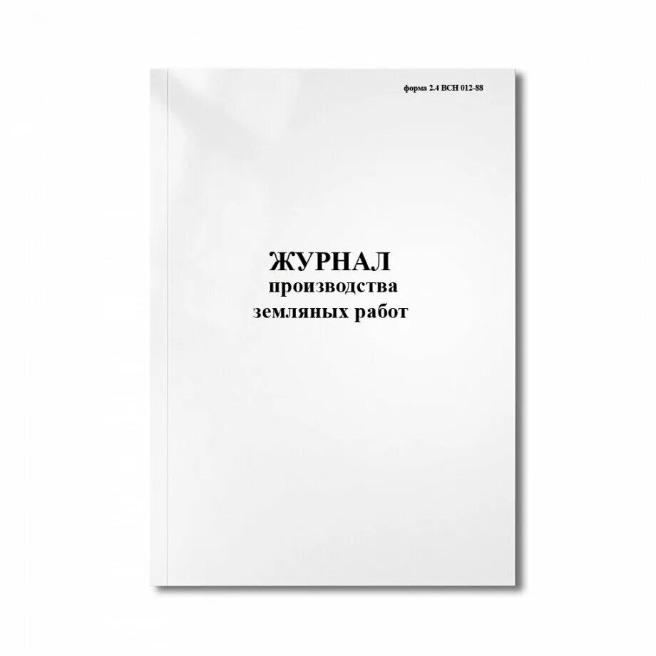 Всн 012 88 форма 3.3. Журнал учета выдачи и приема ключ-марки. Журнал откачки воды. Журнал производства земляных работ. Журнал учета выдачи ключ марки кранов.