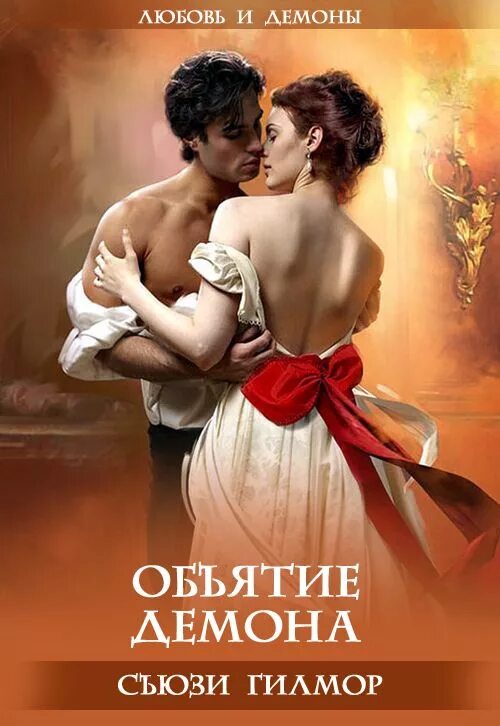 Книга доверься демону поцелуй инкуба. Книги про демонов и любовь. Книга любовь демона. Книга любовь демона. Любовное фэнтези.