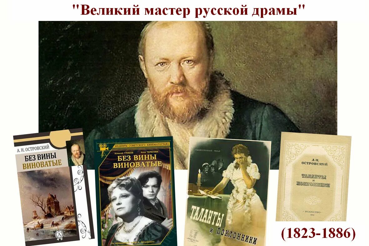 Информационный буклет великий драматург островский. Александр островский с артистами малого театра. Пьесы а н островского. Бедность не порок, а. Гроза островский первое издание.