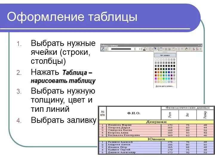 Выбор строки. Столбцы и строки в таблице. таблица в презентации. создание и оформление таблиц. построение и оформление таблиц.
