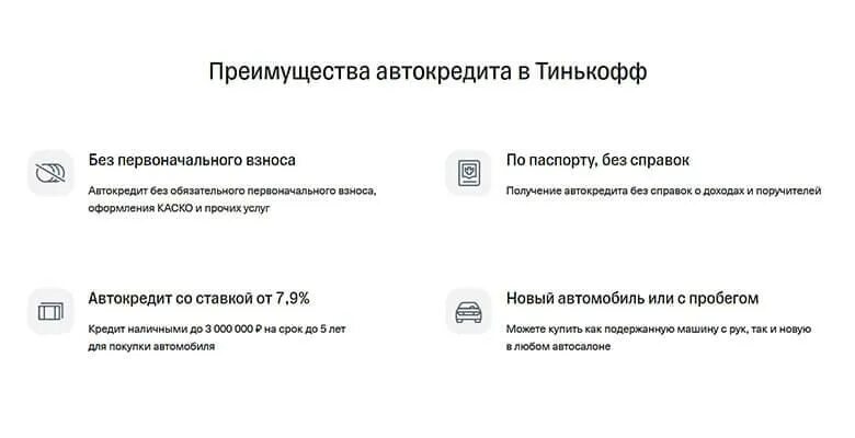 Преимущества автокредита. ТИНКОФФБАНК банк автокредит. Автокредит от тинькофф банка. Автокредит тинькофф преимущества. Тинькофф автокредит процент