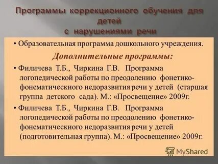Филичева чиркина программа общее недоразвитие речи