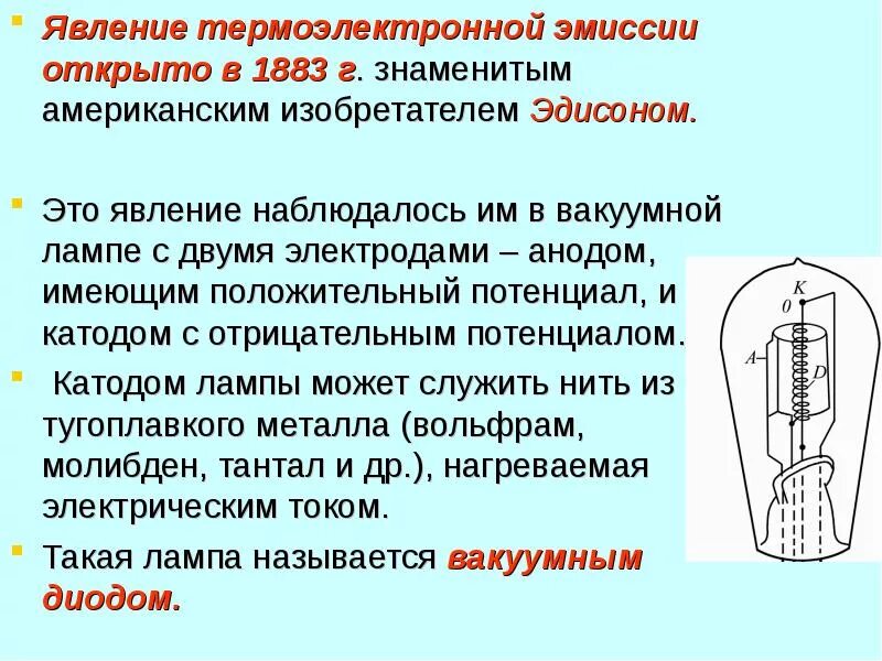 Явление термоэлектронной эмиссии в вакууме. Термоэмиссия электронов. Явление термоэлектронной эмиссии. Эмиссия электронов из проводников..