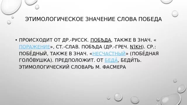 Победа обозначение слова. Победа происхождение слова. Победа что это слово значит.