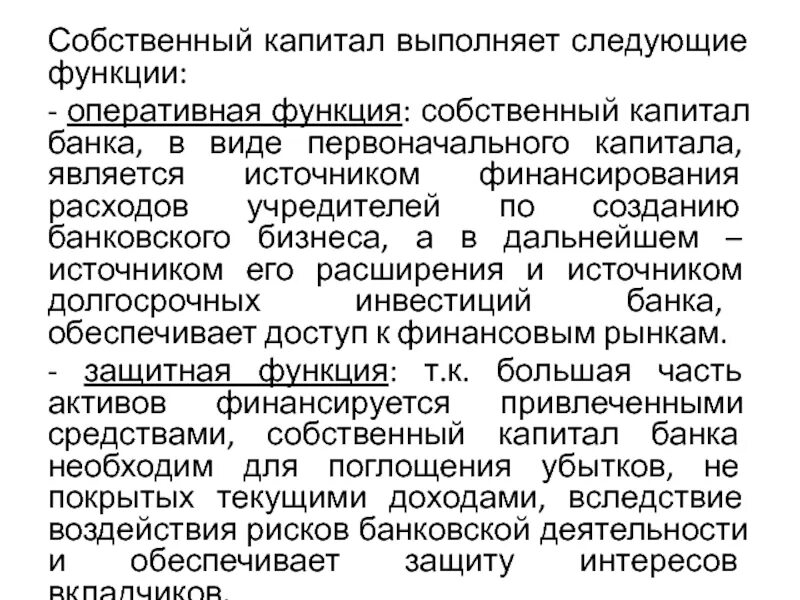 Значение собственного капитала. Собственный капитал банка. оперативная функция собственного капитала. функции собственного капитала. оперативная функция капитала.